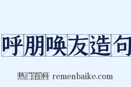 呼朋唤友造句是什么意思的图片